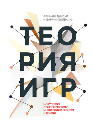 cover image of Теория игр. Искусство стратегического мышления в бизнесе и жизни